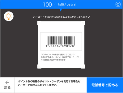 バーコードでポイント発行