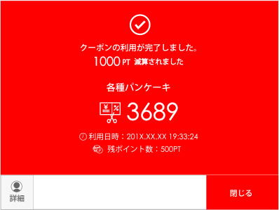 クーポンと交換