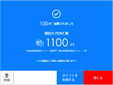 ランチポイントやディナーポイントの発行