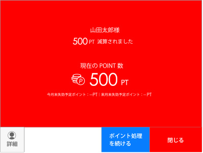 貯まったポイントを自由に減算